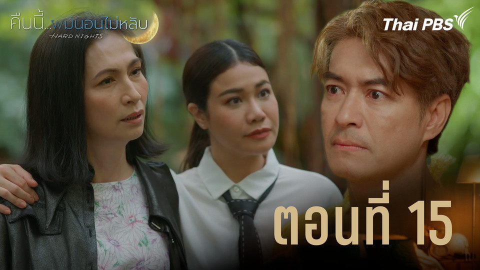 ตอนที่ 15