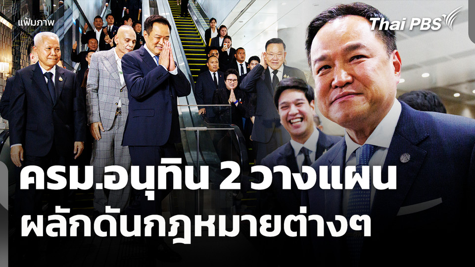 ครม.อนุทิน 2 วางแผนผลักดันกฎหมายต่างๆ 