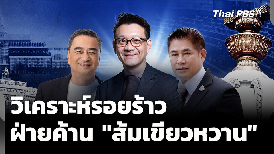 วิเคราะห์รอยร้าว ฝ่ายค้าน "ส้มเขียวหวาน" 