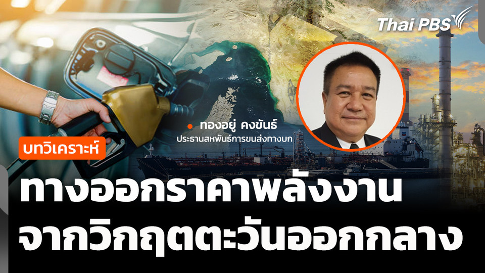 เปิดทางออก วิกฤตราคาพลังงานไทย หากสงครามตะวันออกกลางยืดเยื้อ