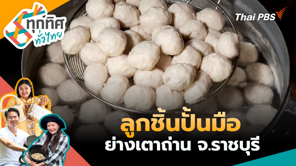 ลูกชิ้นปั้นมือย่างเตาถ่าน จ.ราชบุรี