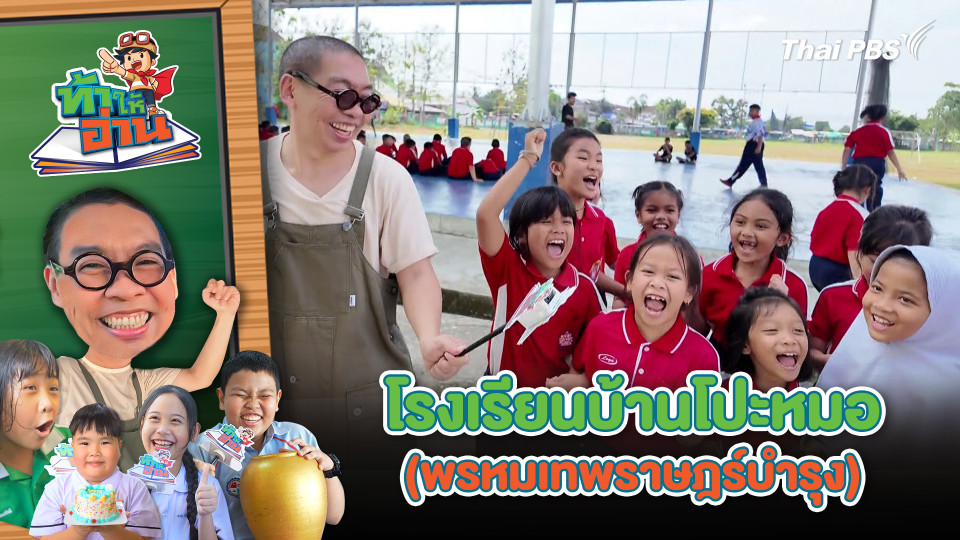 โรงเรียนบ้านโปะหมอ (พรหมเทพราษฎร์บำรุง)