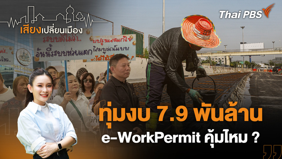 ทุ่มงบ 7.9 พันล้าน e-WorkPermit คุ้มไหม ?