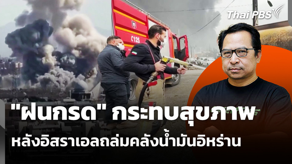 "ฝนกรด" กระทบสุขภาพ หลังอิสราเอลถล่มคลังน้ำมันอิหร่าน 