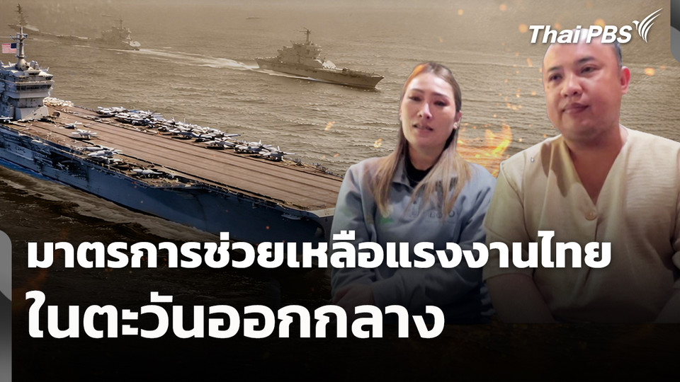 สถานีร้องเรียน : มาตรการช่วยเหลือแรงงานตะวันออกกลาง