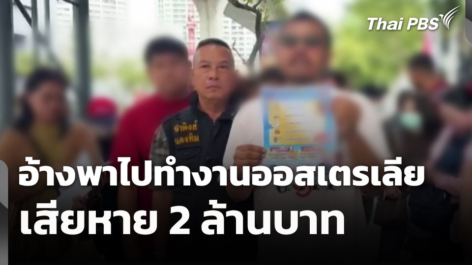 สถานีเตือนภัยออนไลน์ : อ้างพาไปทำงานออสเตรเลีย เสียหาย 2 ล้านบาท