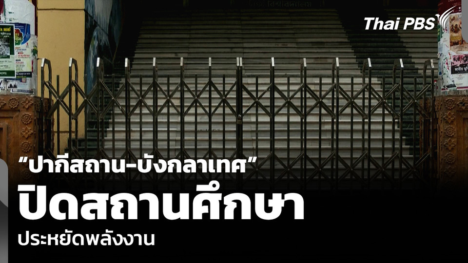 “ปากีสถาน-บังกลาเทศ” ปิดสถานศึกษา ประหยัดพลังงาน