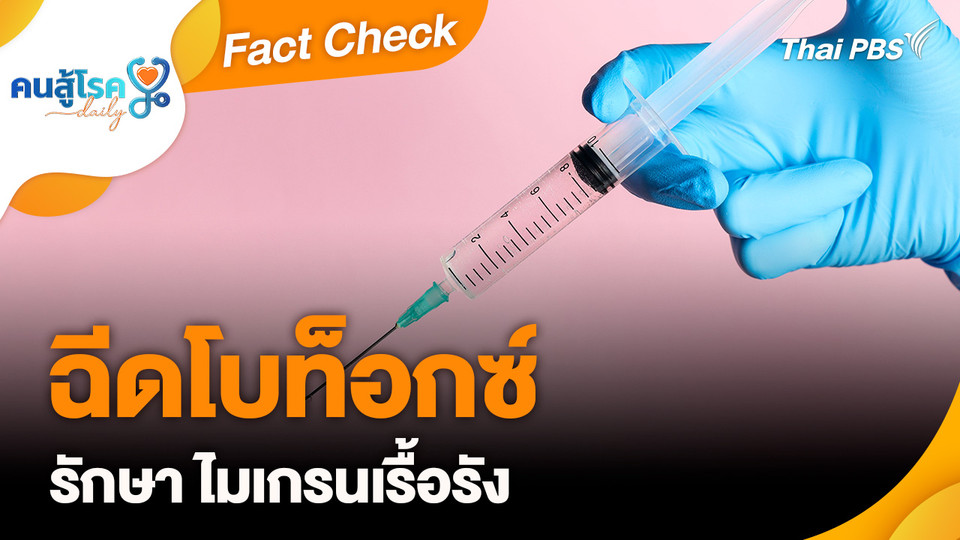 Fact Check : ฉีดโบท็อกซ์ รักษา ไมเกรนเรื้อรัง