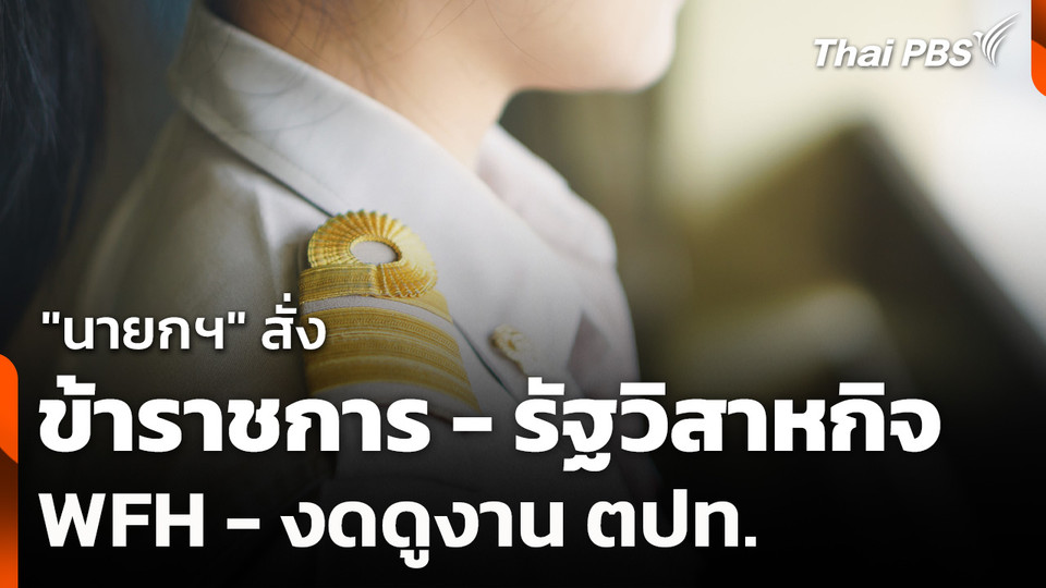 "นายกฯ​" สั่ง​ "ข้าราชการ-รัฐวิสาหกิจ" WFH - งดดูงาน ตปท.