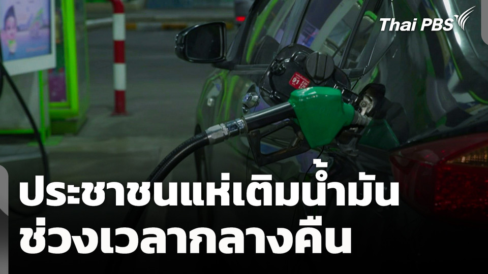 ประชาชนแห่เติมน้ำมันช่วงเวลากลางคืน