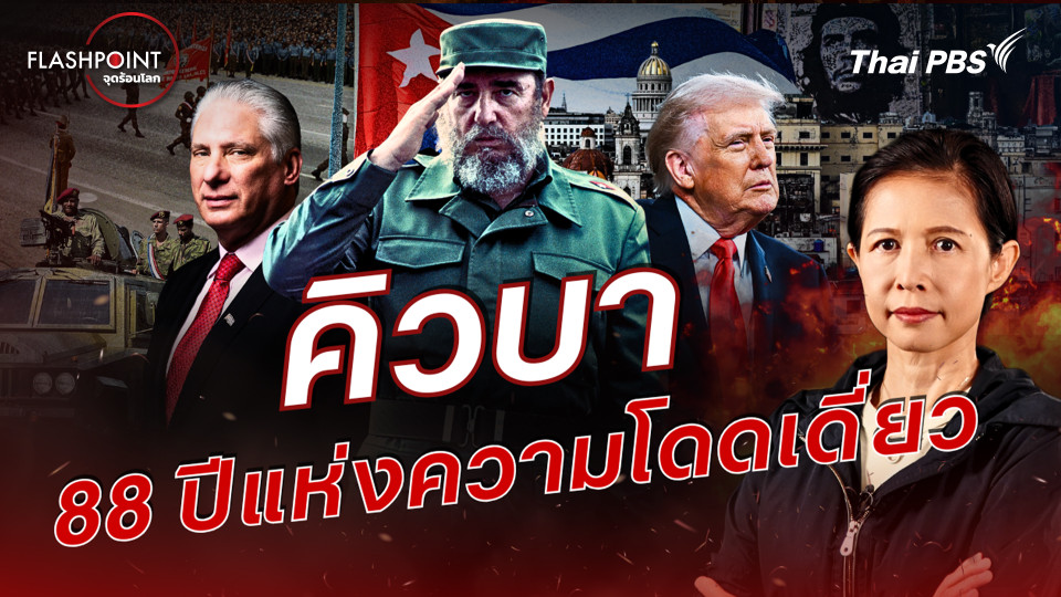 คิวบา 88 ปีแห่งความโดดเดี่ยว