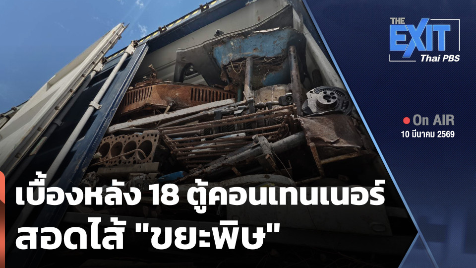 The EXIT : เบื้องหลัง 18 ตู้คอนเทนเนอร์ สอดไส้ "ขยะพิษ"