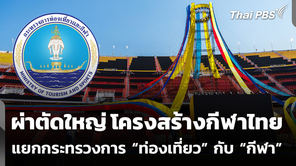 ผ่าตัดใหญ่ โครงสร้างกีฬาไทย แยกกระทรวงการท่องเที่ยวและกีฬา