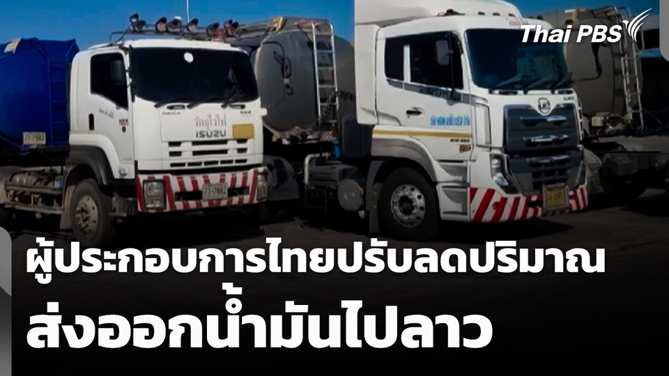 ผู้ประกอบการไทยปรับลดปริมาณส่งออกน้ำมันไปลาว