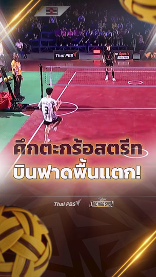 ศึกตะกร้อสตรีท บินฟาดพื้นแตก !