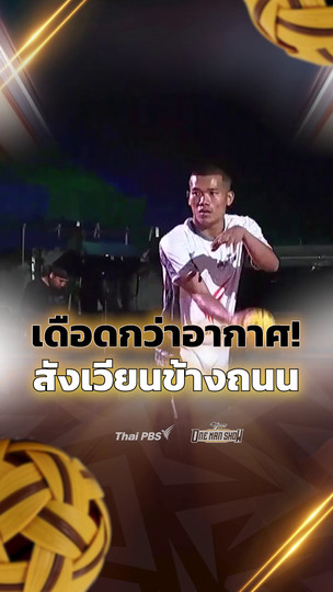 เดือดกว่าอากาศ ! สังเวียนข้างถนน ขาว-ดำ ไม่มีใครยอมใคร