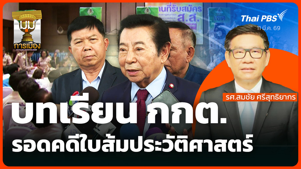 บทเรียน กกต. รอดคดีใบส้มประวัติศาสตร์
