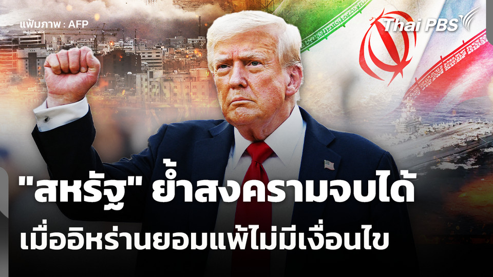 "สหรัฐ" ย้ำสงครามจบได้เมื่ออิหร่านยอมแพ้ไม่มีเงื่อนไข