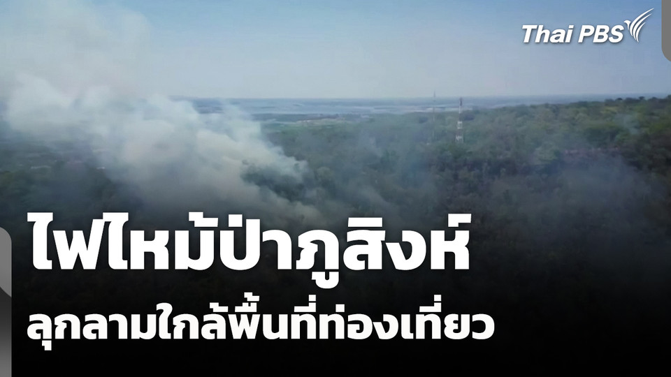 ไฟไหม้ป่าภูสิงห์ ลุกลามใกล้พื้นที่ท่องเที่ยว จ.กาฬสินธุ์