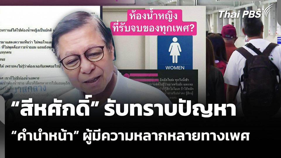 "สีหศักดิ์" รับทราบปัญหา “คำนำหน้า” ผู้มีความหลากหลายทางเพศ