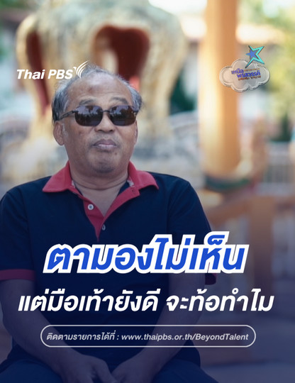  ตามองไม่เห็น แต่มือเท้ายังดี จะท้อทำไม | เหนือพรสวรรค์