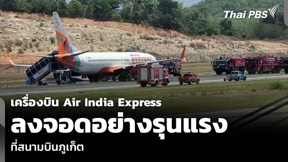 เครื่องบิน Air India Express ลงจอดอย่างรุนแรง ที่สนามบินภูเก็ต