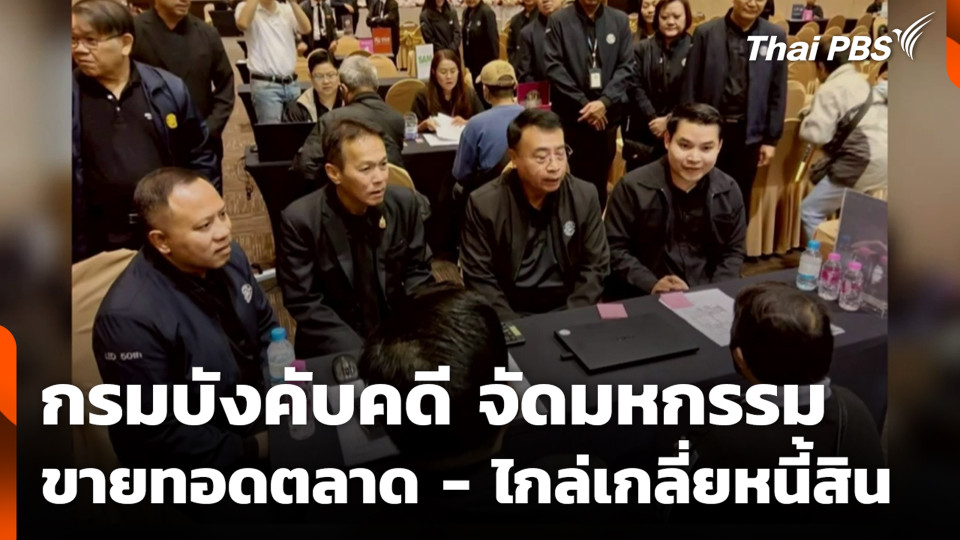 กรมบังคับคดี จัดมหกรรมขายทอดตลาด - ไกล่เกลี่ยหนี้สิน