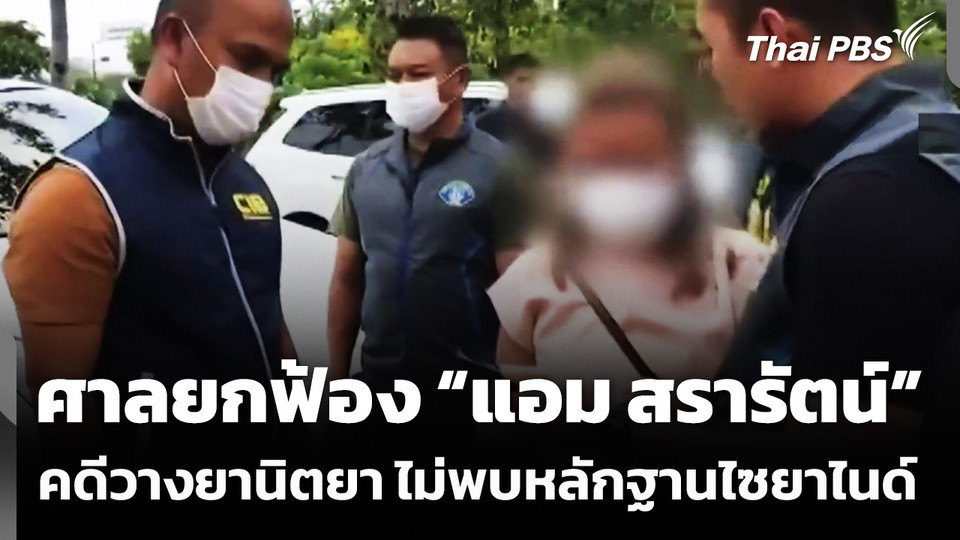 ศาลยกฟ้อง “แอม สรารัตน์” คดีวางยาวิศวกร จ.นครปฐม ไม่พบหลักฐานไซยาไนด์