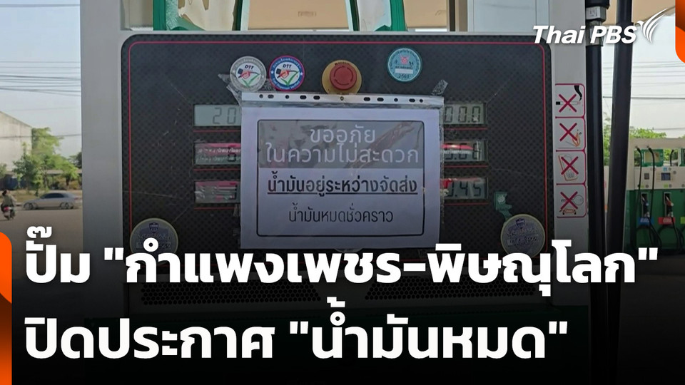 ปั๊มน้ำมัน "กำแพงเพชร-พิษณุโลก" ปิดประกาศ "น้ำมันหมด"