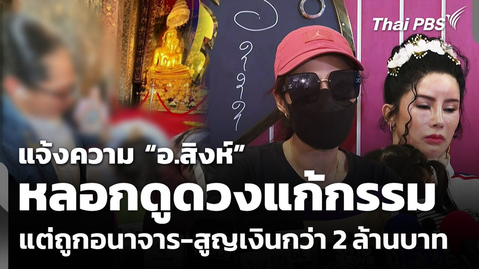 แจ้งความ “อ.สิงห์” หลอกดูดวงแก้กรรม แต่ถูกอนาจาร-สูญเงินกว่า 2 ล้านบาท