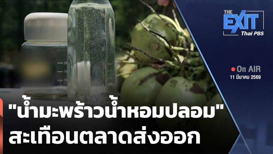 The EXIT : "น้ำมะพร้าวน้ำหอมปลอม" สะเทือนตลาดส่งออก