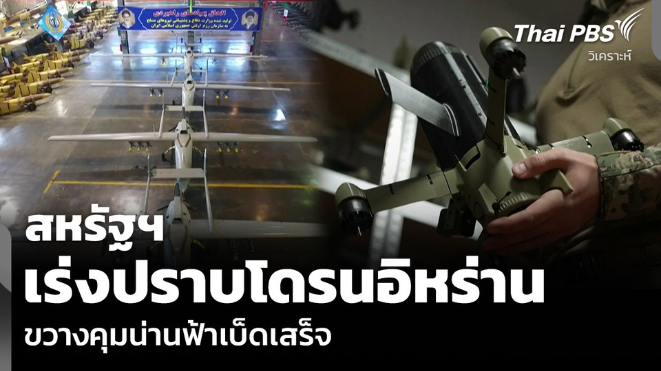 วิเคราะห์: สหรัฐฯ เร่งปราบโดรนอิหร่าน ขวางคุมน่านฟ้าเบ็ดเสร็จ