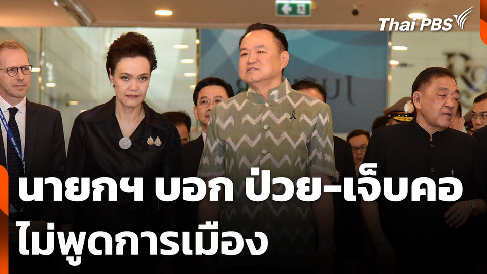 นายกฯ บอก ป่วย-เจ็บคอ ไม่พูดการเมือง