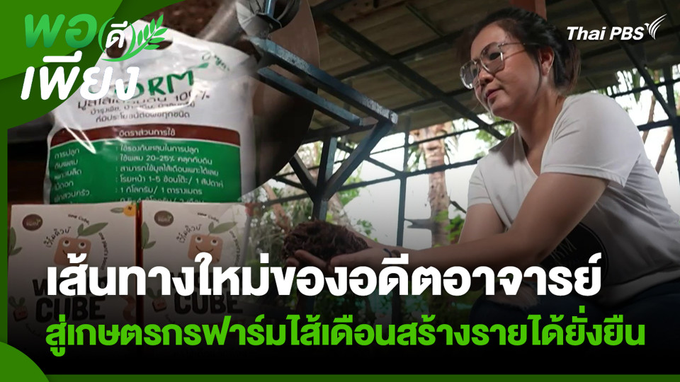 เส้นทางใหม่ของอดีตอาจารย์ สู่เกษตรกรฟาร์มไส้เดือนสร้างรายได้ยั่งยืน