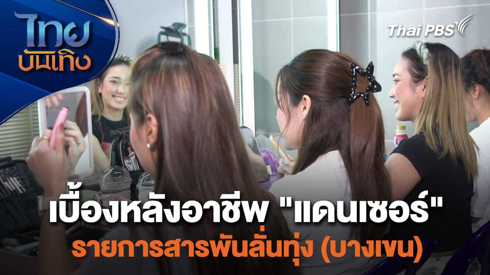 เยี่ยมมองกองถ่ายกับ สรี มามะ : เบื้องหลังอาชีพ "แดนเซอร์" รายการสารพันลั่นทุ่ง (บางเขน)