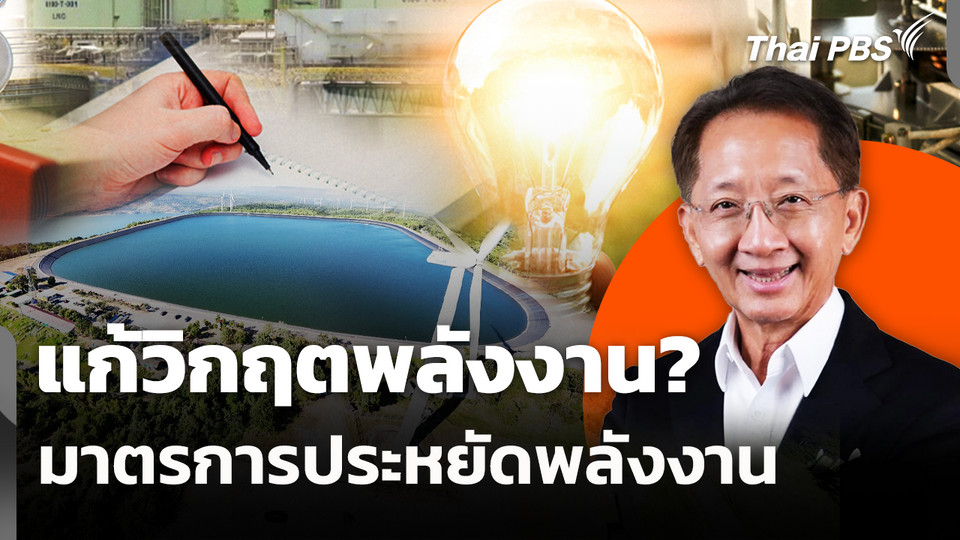 มาตรการประหยัดพลังงาน แก้วิกฤตพลังงาน? 