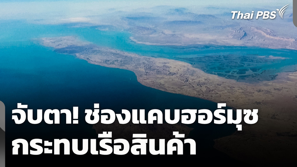 จับตา "ช่องแคบฮอร์มุซ" กระทบเรือสินค้า 