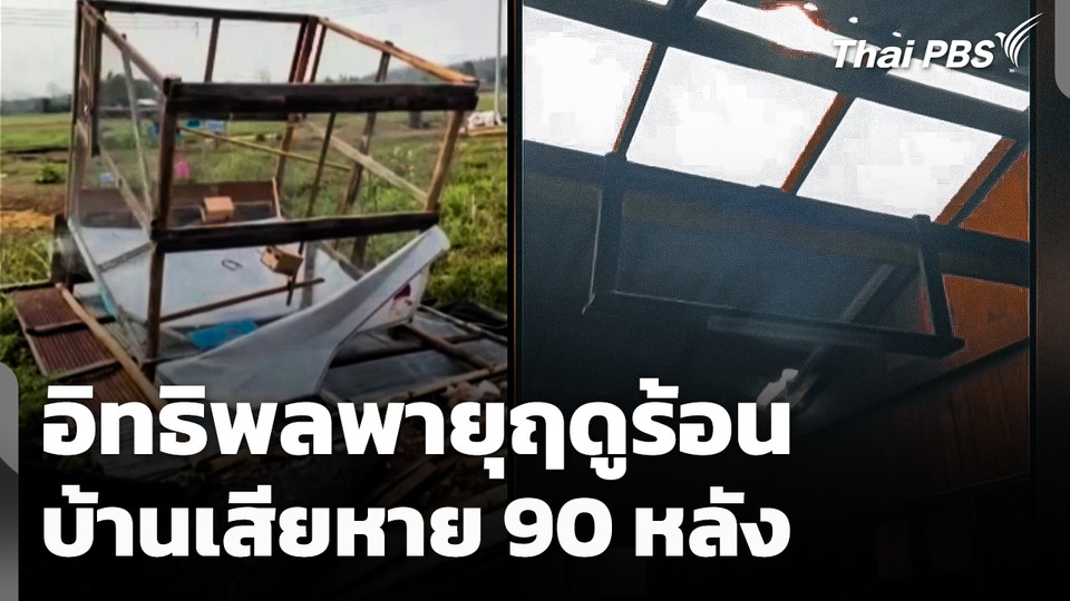 บ้าน 90 หลัง เสียหายจากพายุฤดูร้อน จ.แม่ฮ่องสอน