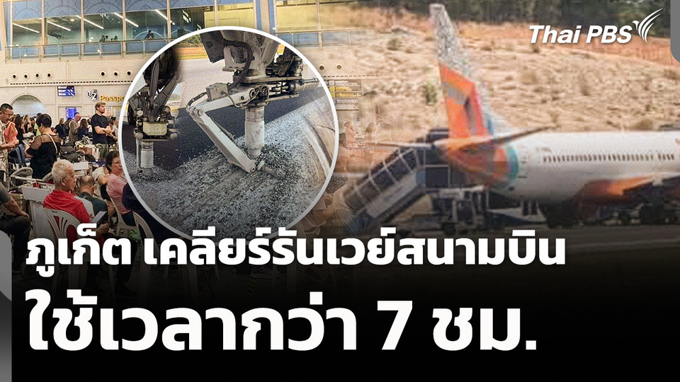 ภูเก็ต เคลียร์รันเวย์สนามบินใช้เวลากว่า 7 ชม.