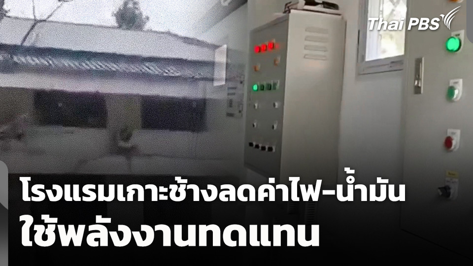 โรงแรมเกาะช้างใช้พลังงานทดแทนลดค่าไฟ-น้ำมัน