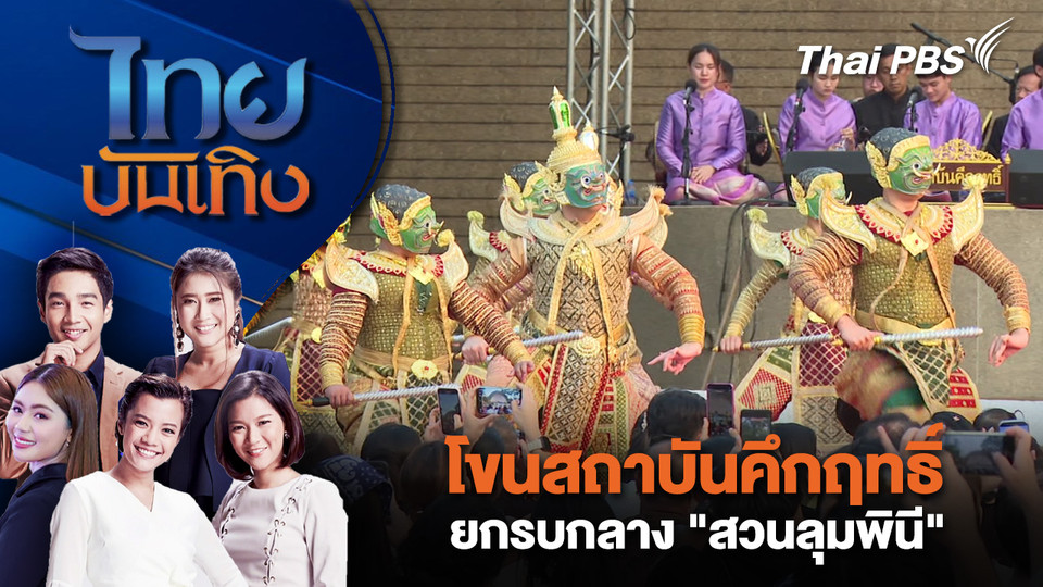 โขนสถาบันคึกฤทธิ์ ยกรบกลาง "สวนลุมพินี" | ไทยบันเทิง | 12 มี.ค. 69