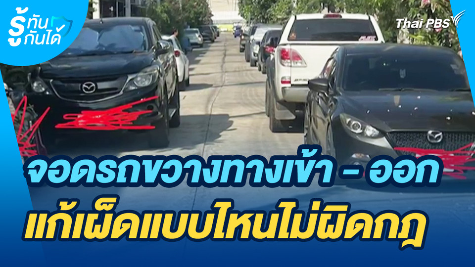 รู้ทันกันได้ : จอดรถขวางทางเข้า - ออก แก้เผ็ดแบบไหนไม่ผิดกฎ