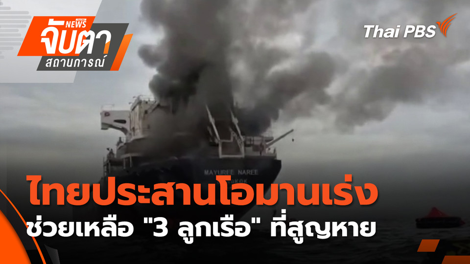 ไทยประสานโอมานเร่งช่วยเหลือ "3 ลูกเรือ" ที่สูญหาย | 12 มี.ค. 69