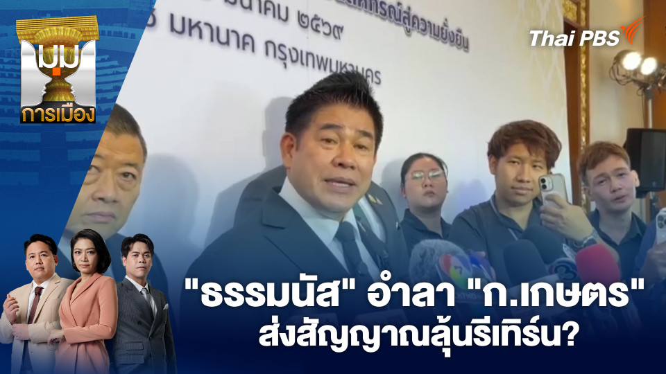 "ธรรมนัส" อำลา "ก.เกษตร" ส่งสัญญาณลุ้นรีเทิร์น? | 12 มี.ค. 69