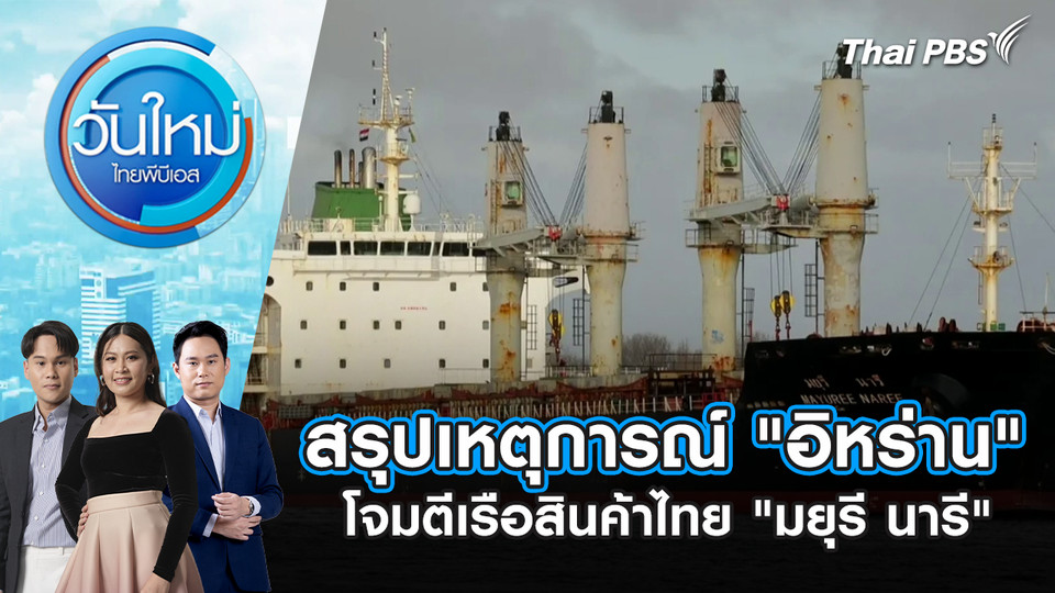 สรุปเหตุการณ์ "อิหร่าน" โจมตีเรือสินค้าไทย "มยุรี นารี" | 12 มี.ค. 69