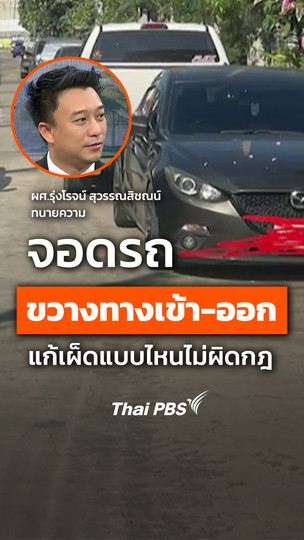 รู้ทันกันได้ : จอดรถขวางทางเข้า - ออก แก้เผ็ดแบบไหนไม่ผิดกฎ