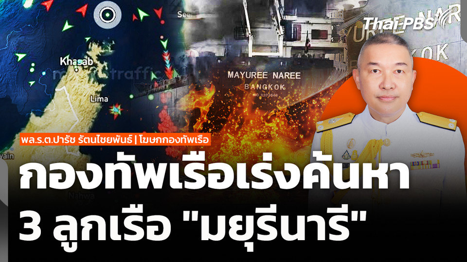 กองทัพเรือเร่งค้นหา 3 ลูกเรือ "มยุรีนารี"