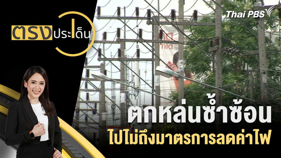 ตกหล่นซ้ำซ้อน ไปไม่ถึงมาตรการลดค่าไฟ