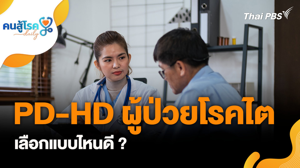 PD-HD ผู้ป่วยโรคไต เลือกแบบไหนดี