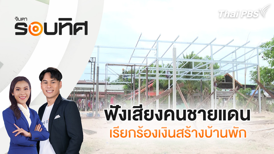ฟังเสียงคนชายแดน เรียกร้องเงินสร้างบ้านพัก  | จับตารอบทิศ | 12 มี.ค. 69
